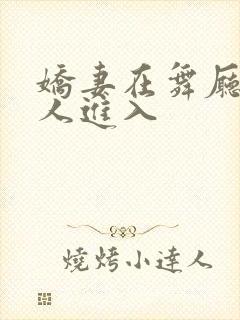 娇妻在舞厅被别人进入