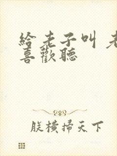 给老子叫 老子喜欢听