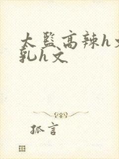 太监高辣h文乱乳h文