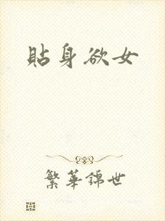 贴身欲女