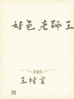 好色老师王霞