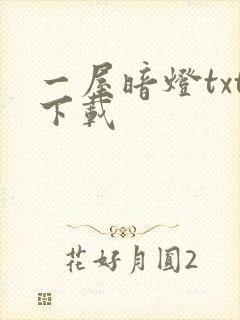 一屋暗灯txt下载