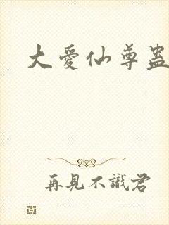大爱仙尊蛊真人
