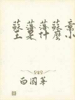 苏落落苏意瑶睿王是什么小说