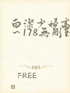 白洁少妇高义1～178无删节