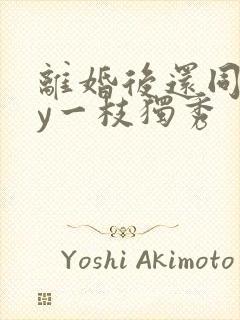 离婚后还同居by一枝独秀