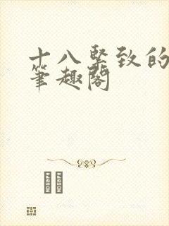 十八紧致的世界笔趣阁