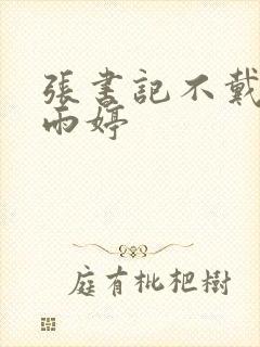 张书记不戴套干雨婷