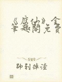 《腐仙》金银花笔趣阁免费阅读