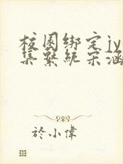 校园绑定jy收集系统宋涵