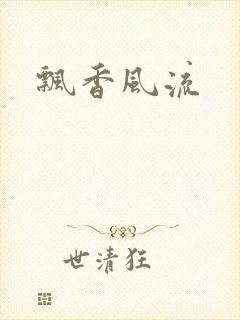飘香风流