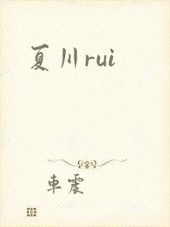 夏川rui