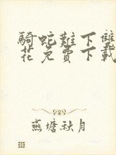 骑蛇难下双金银花免费下载