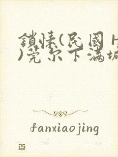 锁愫(民国 H)莞尔下满城风絮