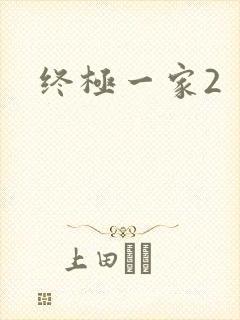 终极一家2