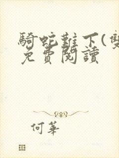 骑蛇难下(双)免费阅读