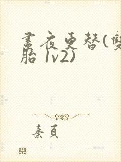 昼夜更替(双胞胎 1v2)