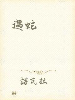 遇蛇