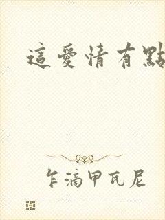 这爱情有点奇怪