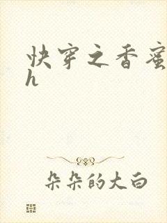 快穿之香蜜横流h