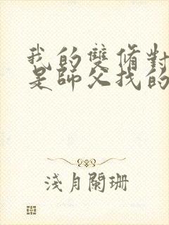 我的双修对象都是师父找的小说