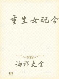 重生女配合欢仙