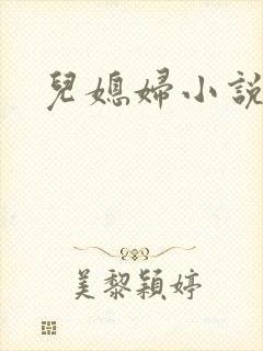 儿媳妇小说