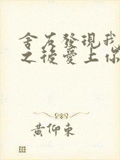 舍友发现我是双之后爱上你的字