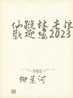 仙踪林老狼入口欢迎您2023