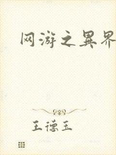 网游之异界剑圣