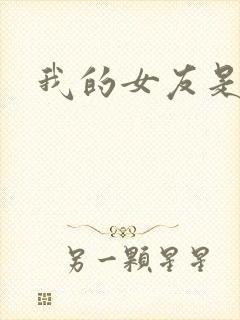 我的女友是蓝领