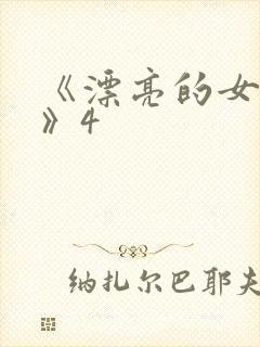 《漂亮的女邻居》4