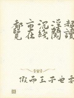 都市沉浮超前预览在线阅读全文