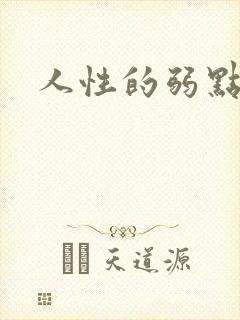 人性的弱点全集