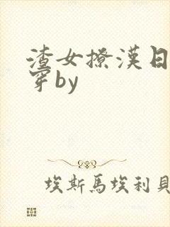 渣女撩汉日常快穿by