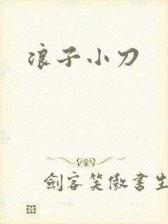 浪子小刀