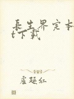 长生界完本txt下载