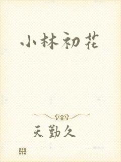 小林初花