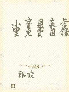 小宝贝来爹地怀里免费目录