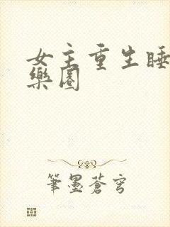 女主重生睡遍娱乐圈
