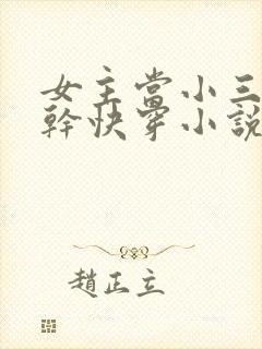 女主当小三的高干快穿小说禾火火