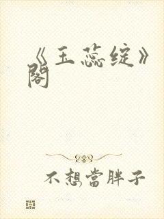 《玉蕊绽》笔趣阁