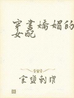 穿书娇媚的校花女配