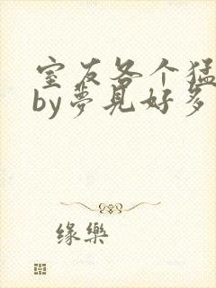 室友各个猛如虎by梦见好多