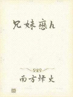 兄妹恋h