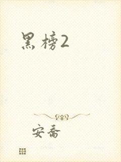 黑榜2