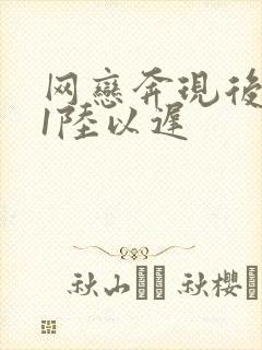 网恋奔现后1v1陆以迟