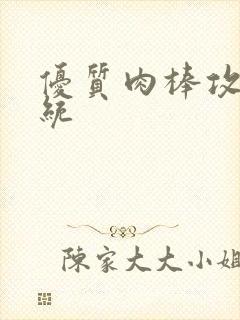 优质肉棒攻略系统