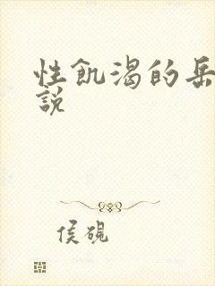 性饥渴的岳乱小说