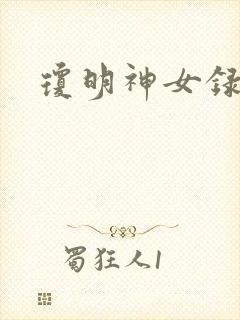 琼明神女录全本